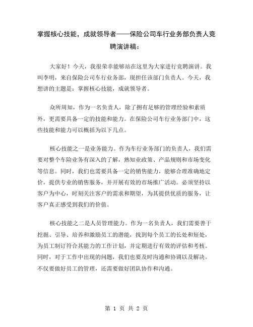 掌握核心技能,成就领导者——保险公司车行业务部负责人竞聘演讲稿