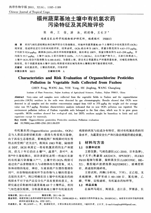 福州蔬菜基地土壤中有机氯农药污染特征及其风险评价