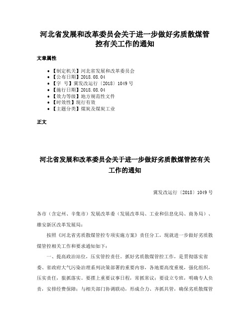 河北省发展和改革委员会关于进一步做好劣质散煤管控有关工作的通知