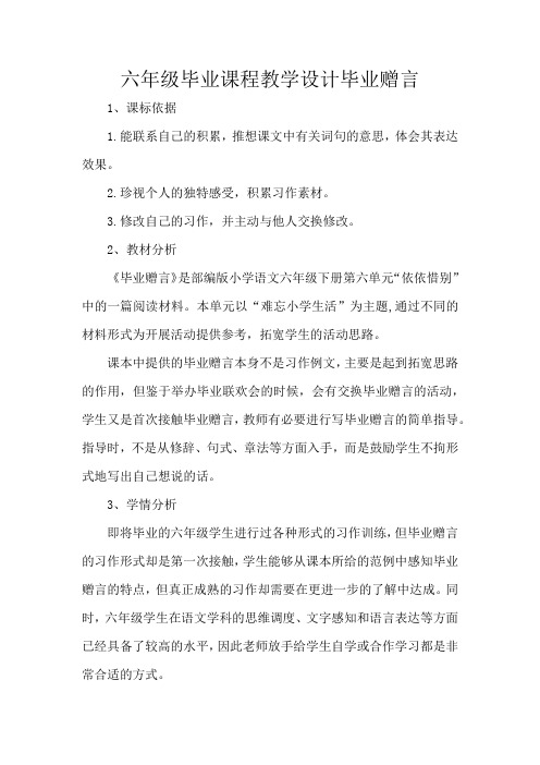 六年级毕业课程教学设计毕业赠言