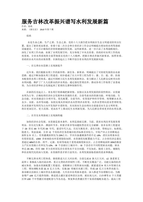 服务吉林改革振兴谱写水利发展新篇