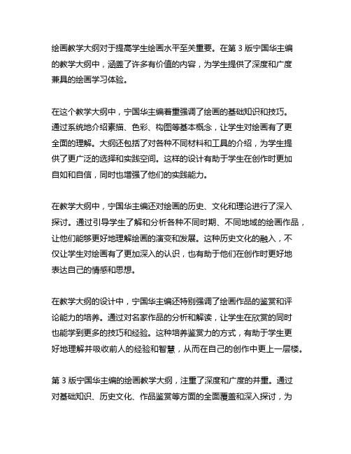 《绘画》第3版宁国华主编教学大纲