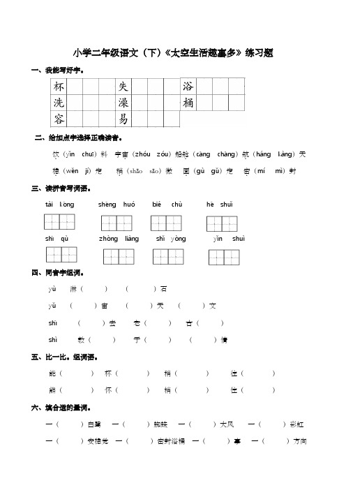 部编版语文二年级下册 18太空生活趣事多  练习题(含答案)