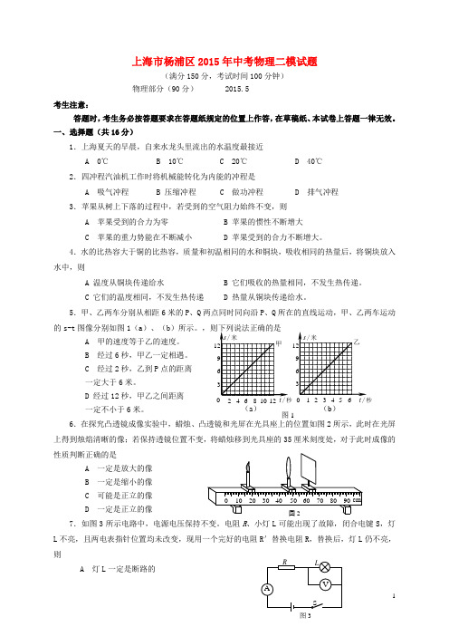 上海市杨浦区2015年中考物理二模试题