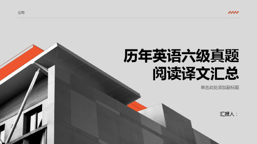 「历年英语六级真题阅读译文汇总」