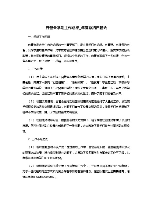 自管会学期工作总结_年度总结自管会