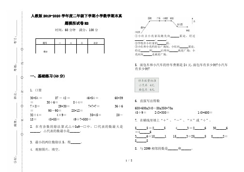 人教版2019-2020学年度二年级下学期小学数学期末真题模拟试卷H2