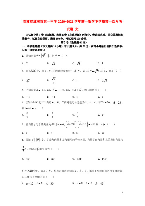 吉林省洮南市第一中学2020_2021学年高一数学下学期第一次月考试题文