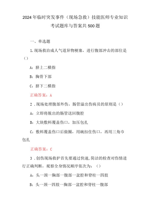 2024年临时突发事件(现场急救)技能医师专业知识考试题库与答案共500题