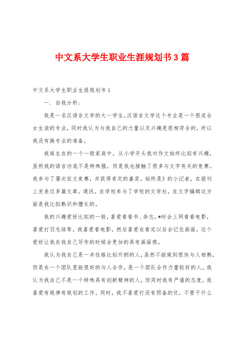 中文系大学生职业生涯规划书3篇