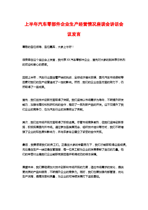 上半年汽车零部件企业生产经营情况座谈会讲话会议发言