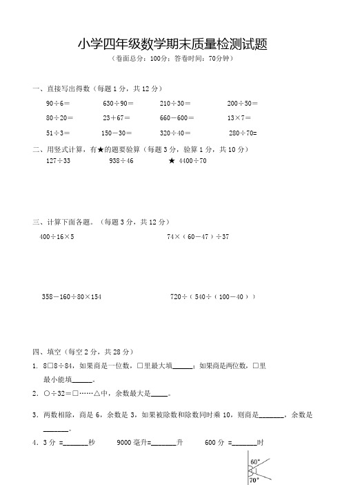 (苏教版)2019-2020学年度四年级上数学期末试卷(有答案)