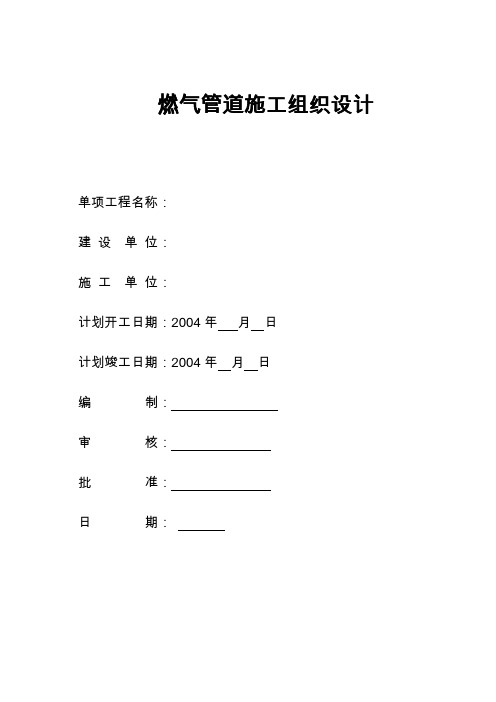 燃气管道工程施工组织设计