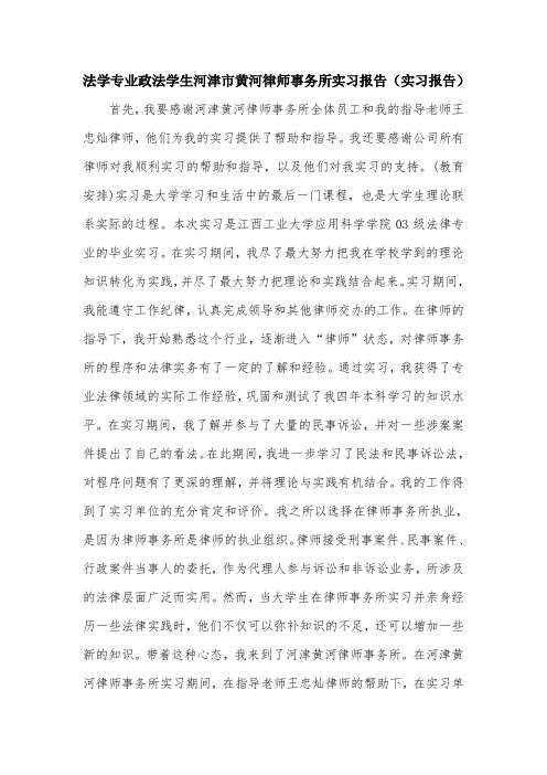 法学专业政法学生河津市黄河律师事务所实习报告(实习报告).doc