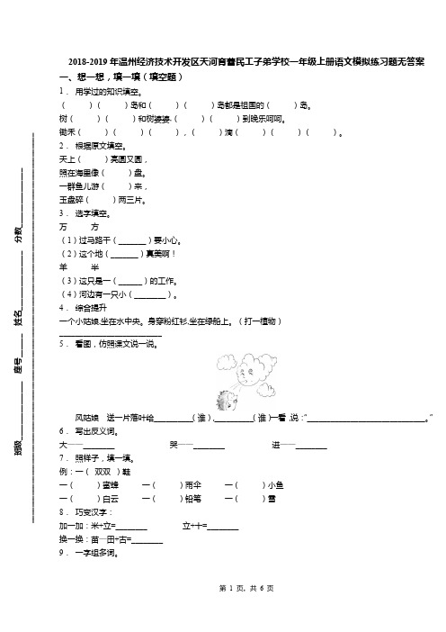 2018-2019年温州经济技术开发区天河育蕾民工子弟学校一年级上册语文模拟练习题无答案