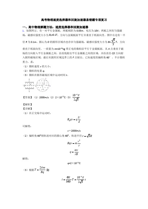 高考物理速度选择器和回旋加速器易错题专项复习