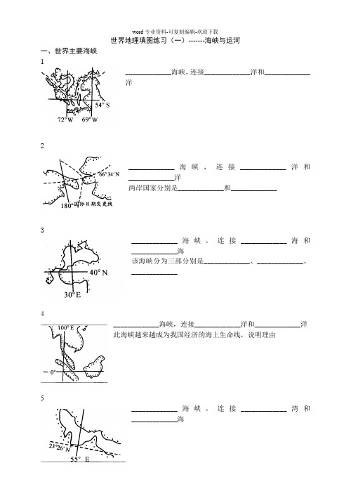 世界地理填图1----海峡和运河