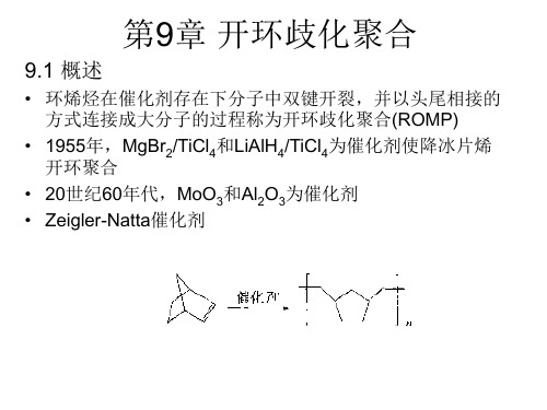 第9章 开环歧化聚合