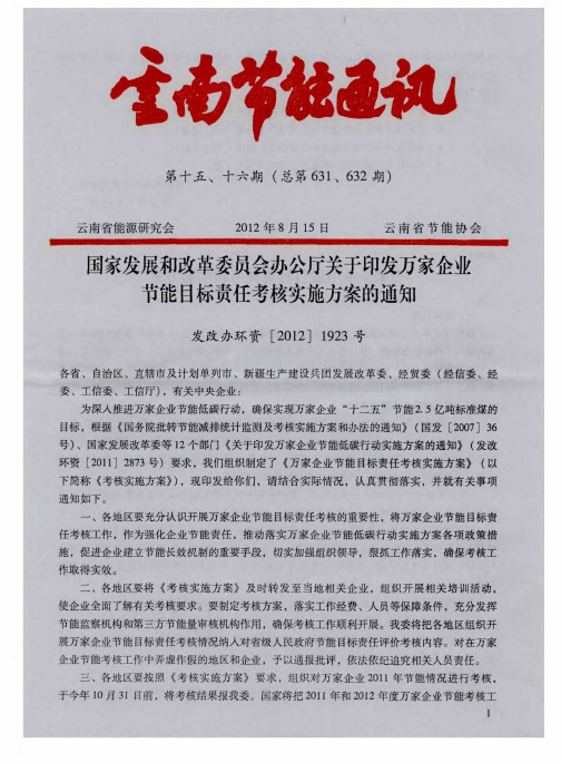 国家发展和改革委员会办公厅关于印发万家企业节能目标责任考核实施方案的通知