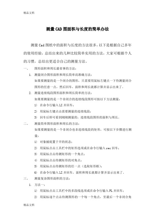 (整理)测量CAD面积和长度的几种简单方法