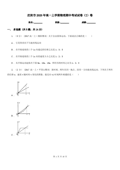 沈阳市2020年高一上学期物理期中考试试卷(I)卷(模拟)