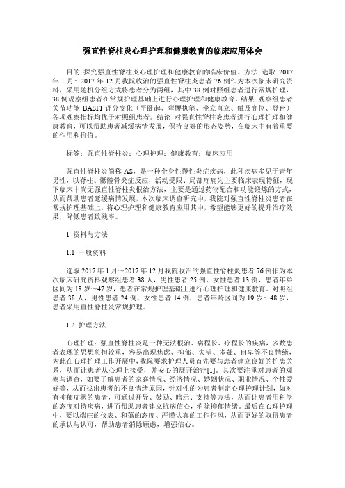 强直性脊柱炎心理护理和健康教育的临床应用体会