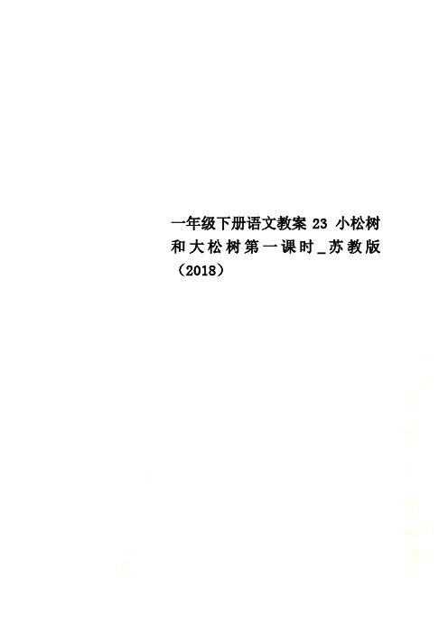 一年级下册语文教案23 小松树和大松树第一课时_苏教版(2018)