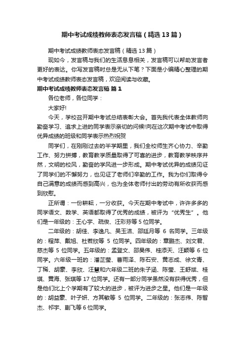 期中考试成绩教师表态发言稿（精选13篇）