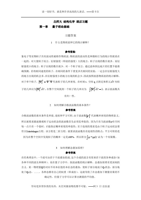 北师大_结构化学课后习题答案