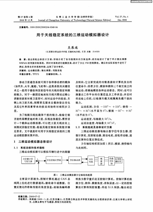 用于天线稳定系统的三维运动模拟器设计