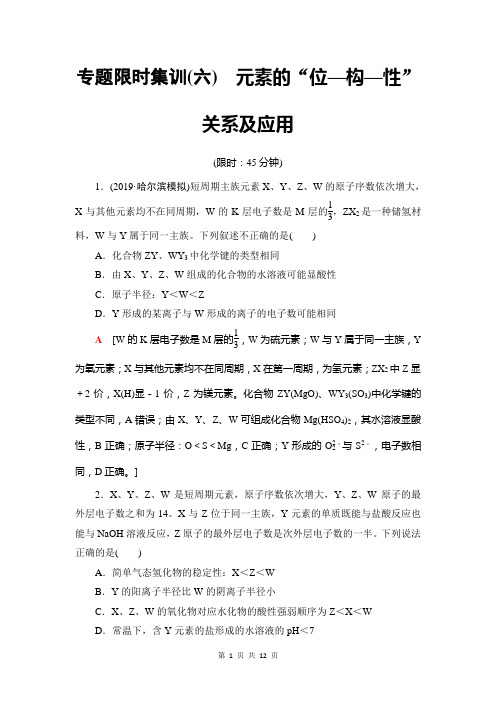 2019高考化学600分策略二轮集训专题6 元素的“位—构—性”关系及应用