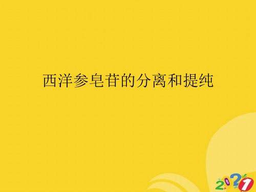 2021新西洋参皂苷的分离和提纯专业资料