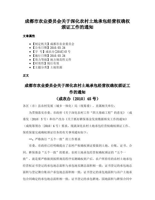 成都市农业委员会关于深化农村土地承包经营权确权颁证工作的通知