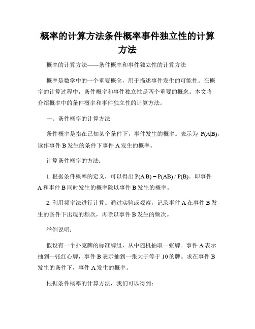 概率的计算方法条件概率事件独立性的计算方法