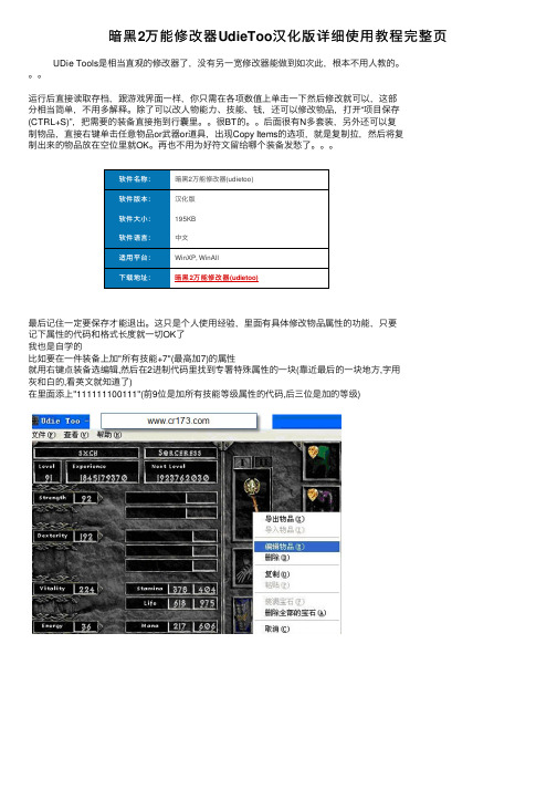 暗黑2万能修改器UdieToo汉化版详细使用教程完整页