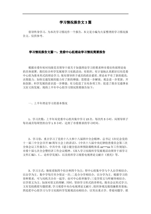 学习情况报告材料范文3篇-学习情况报告材料