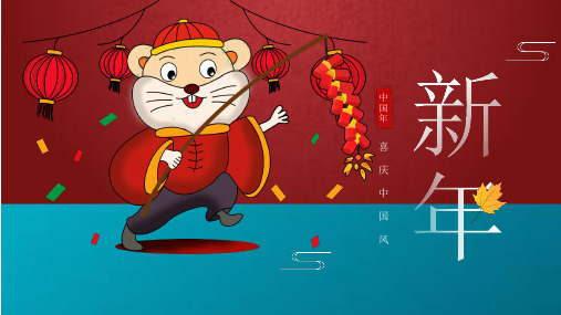 ppt模板喜庆鼠年春节工作汇报【精选】