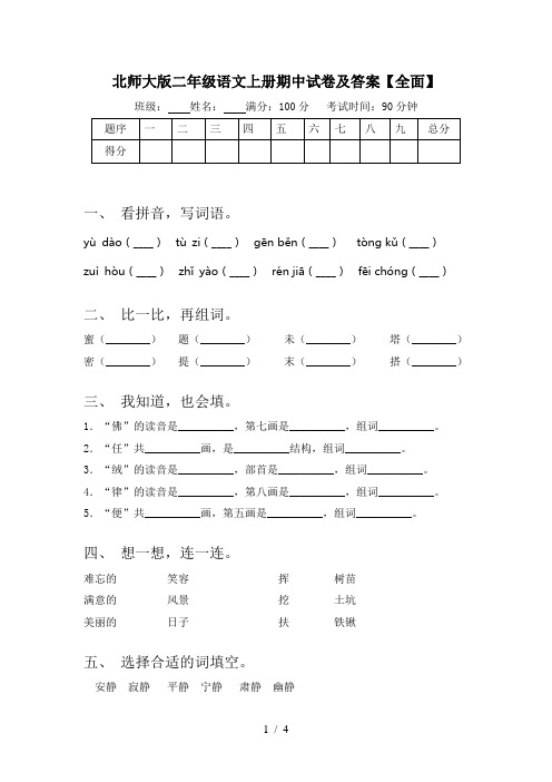 北师大版二年级语文上册期中试卷及答案【全面】