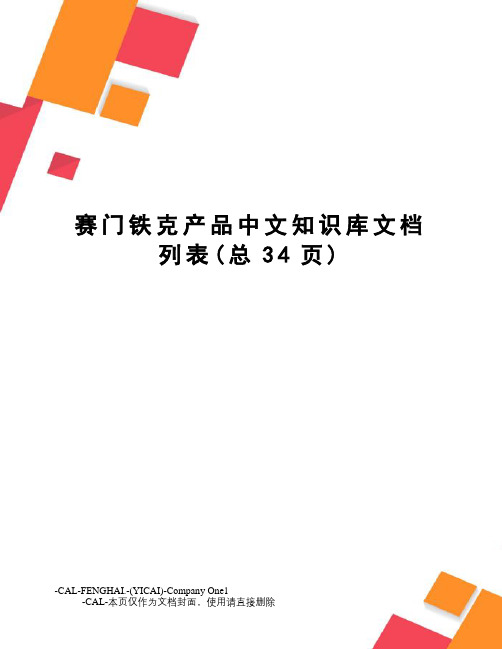 赛门铁克产品中文知识库文档列表