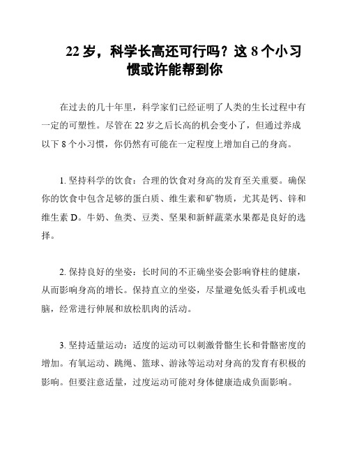 22岁,科学长高还可行吗？这8个小习惯或许能帮到你