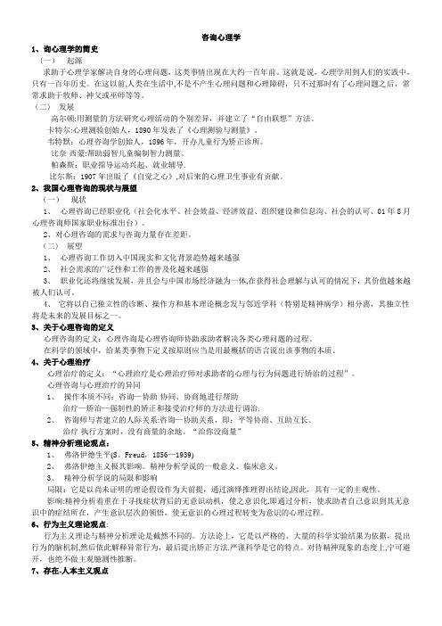 国家三级心理咨询师知识点咨询心理学