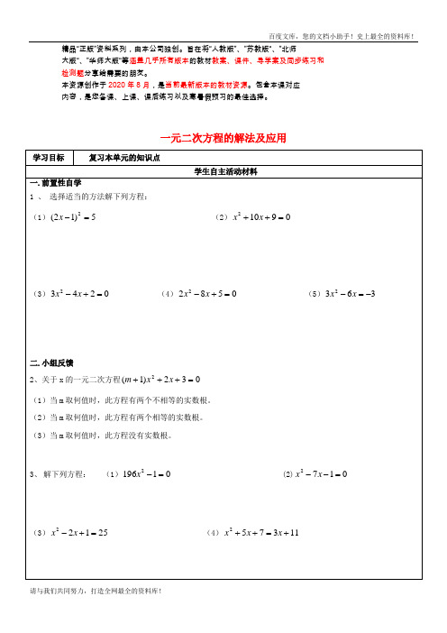 第12课时一元二次方程的解法及应用 精品导学案新人教版