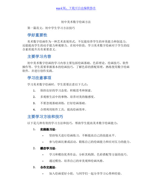 初中美术数字绘画方法