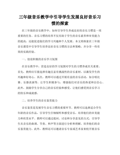 三年级音乐教学中引导学生发展良好音乐习惯的探索