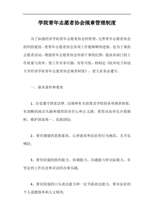 学院青年志愿者协会规章管理制度【最新版】