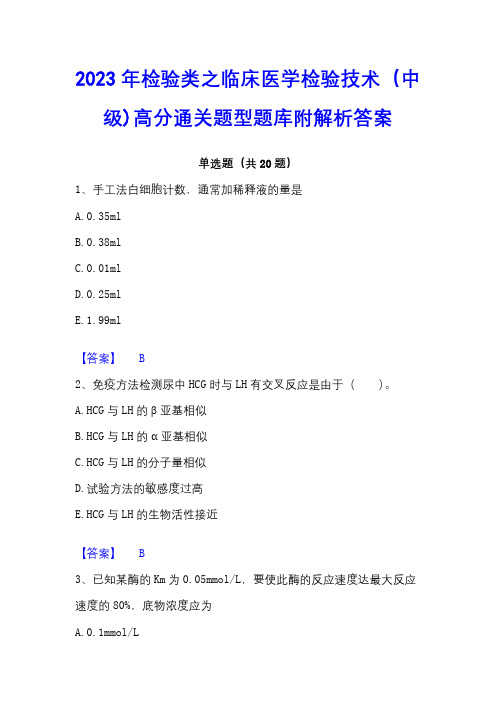 2023年检验类之临床医学检验技术(中级)高分通关题型题库附解析答案