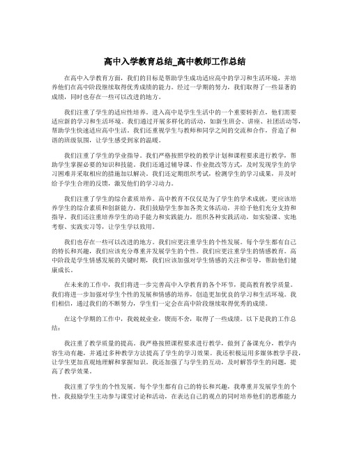 高中入学教育总结_高中教师工作总结