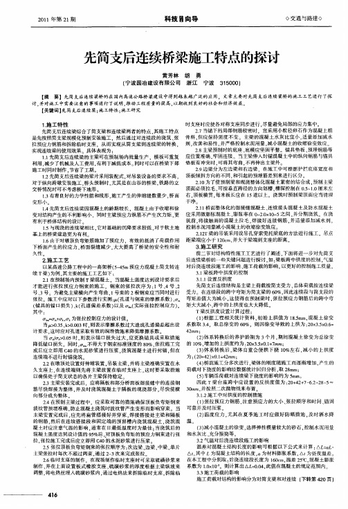 先简支后连续桥梁施工特点的探讨