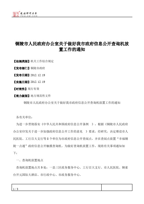 铜陵市人民政府办公室关于做好我市政府信息公开查询机放置工作的通知