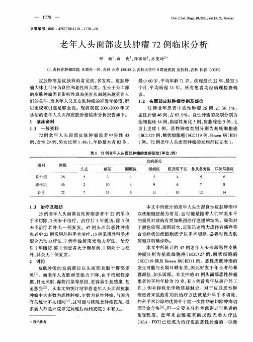 老年人头面部皮肤肿瘤72例临床分析